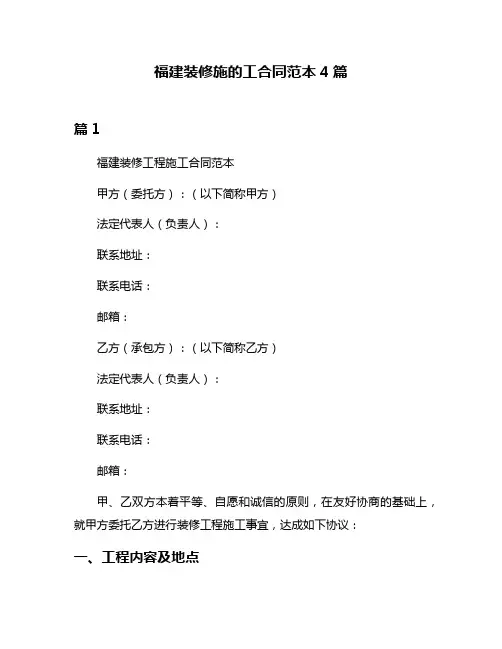 福建装修施的工合同范本4篇