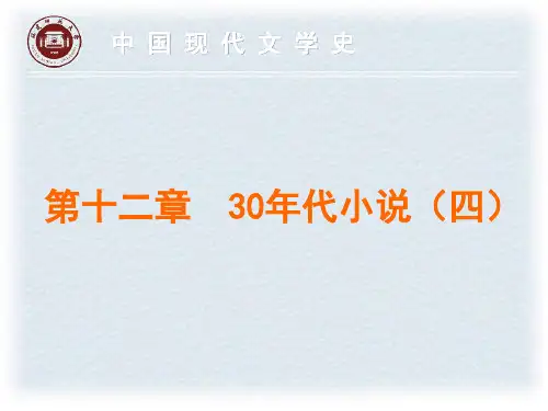 现代文学史12第十二章  巴金
