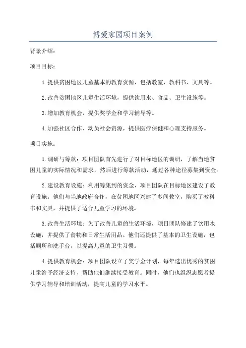 博爱家园项目案例