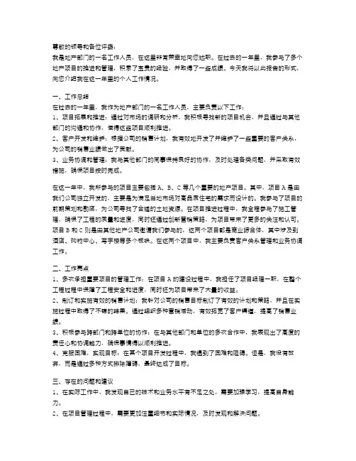 地产个人述职报告范文