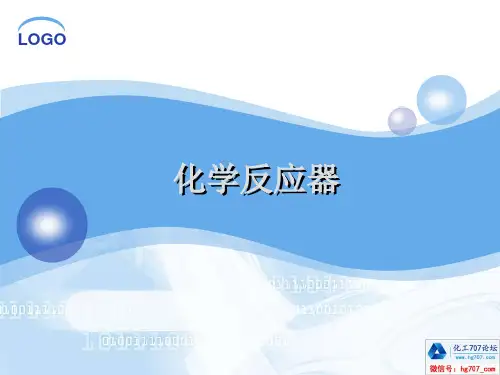 化学反应器