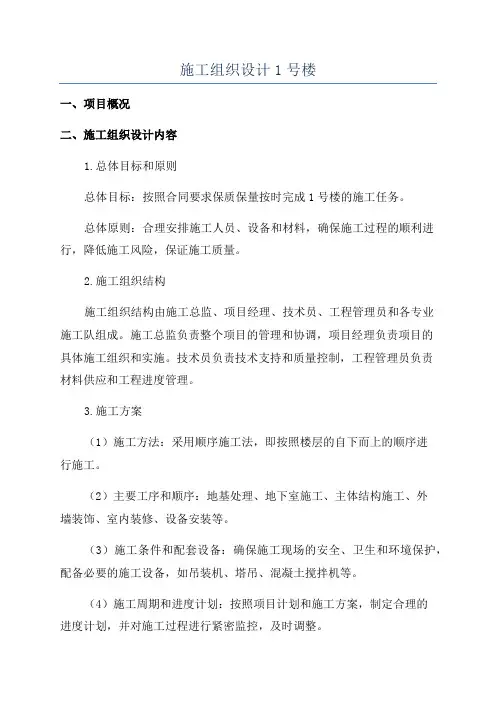 施工组织设计1号楼