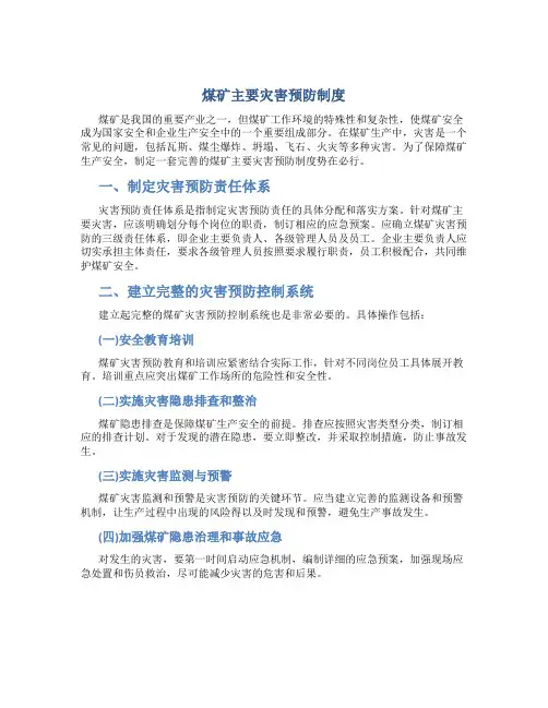 煤矿主要灾害预防制度
