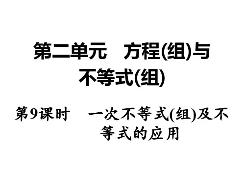 湖南省中考数学 第一部分 教材知识梳理 第二单元 方程