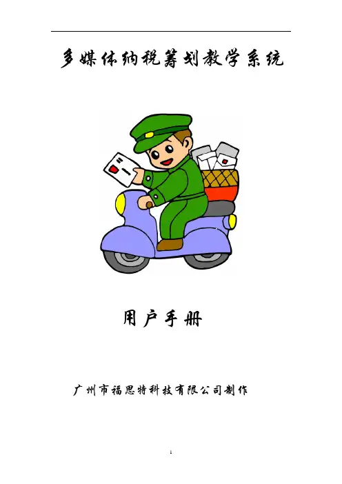 税收筹划多媒体教学系统用户手册