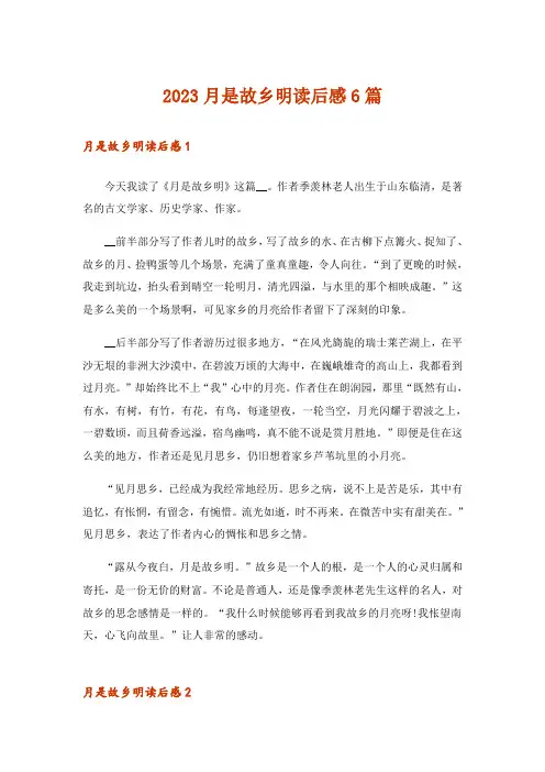 2023月是故乡明读后感6篇