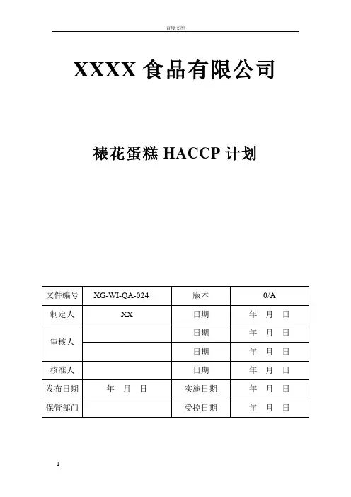 裱花蛋糕HACCP计划