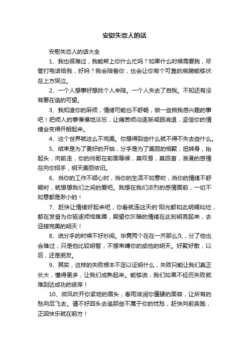安慰失恋人的话大全