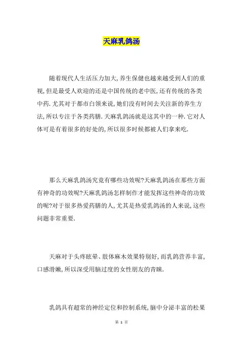天麻乳鸽汤