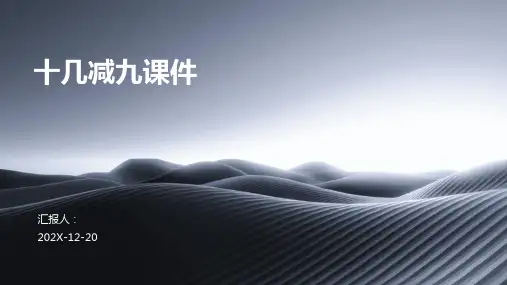 十几减九课件 