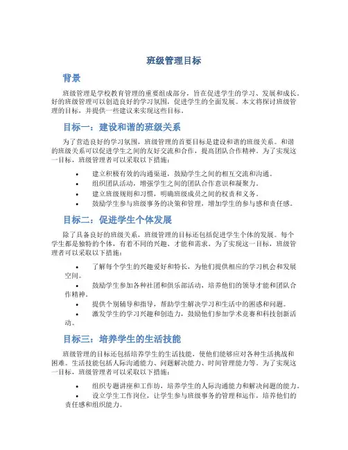 班级管理目标