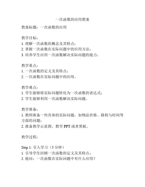 一次函数的应用教案