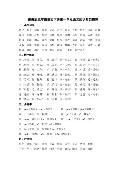 部编版三年级语文下册第一单元课文知识归类整理