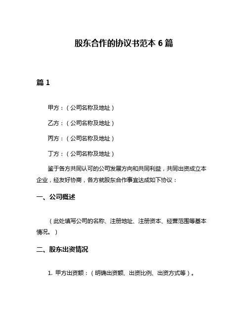 股东合作的协议书范本6篇