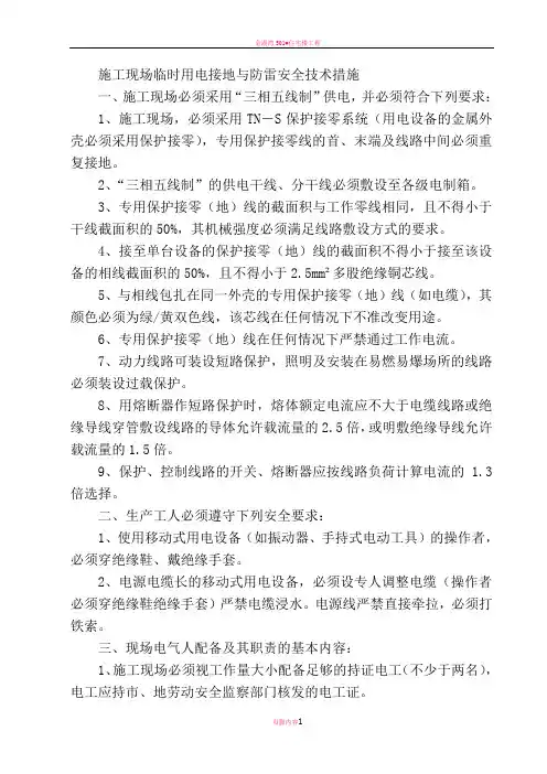 施工现场临时用电接地与防雷安全技术措施