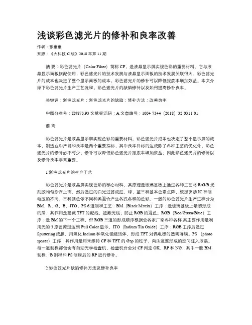 浅谈彩色滤光片的修补和良率改善