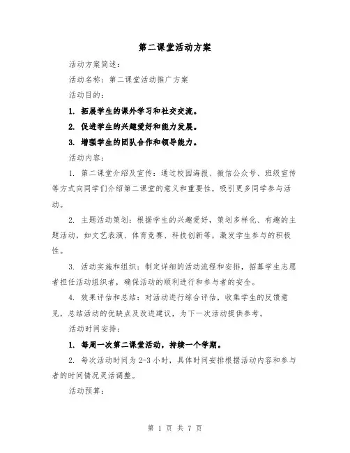 第二课堂活动方案（三篇）