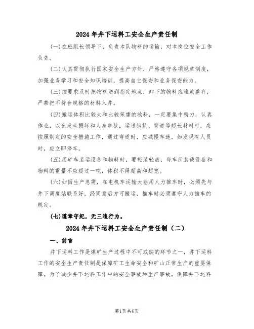 2024年井下运料工安全生产责任制（三篇）