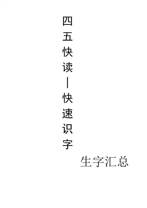 最终版四五快读生字.doc