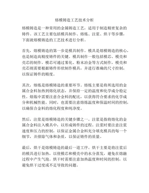 熔模铸造工艺技术分析