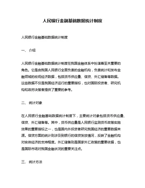 人民银行金融基础数据统计制度