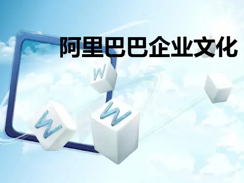 阿里巴巴企业文化PPT课件
