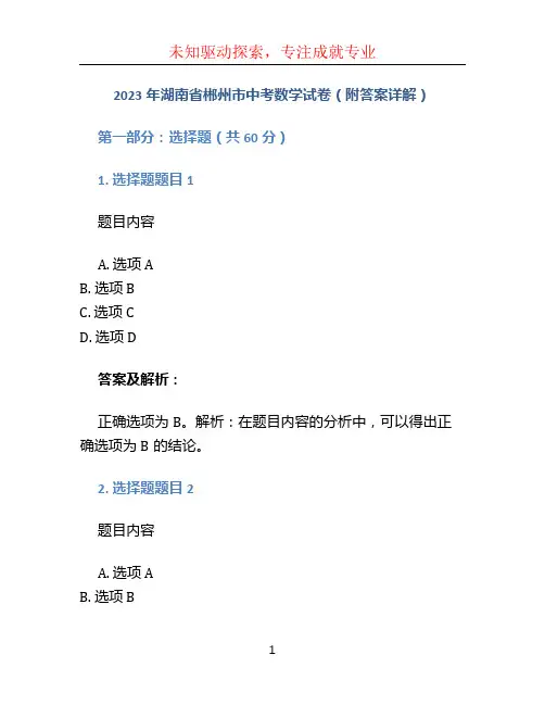 2023年湖南省郴州市中考数学试卷(附答案详解)