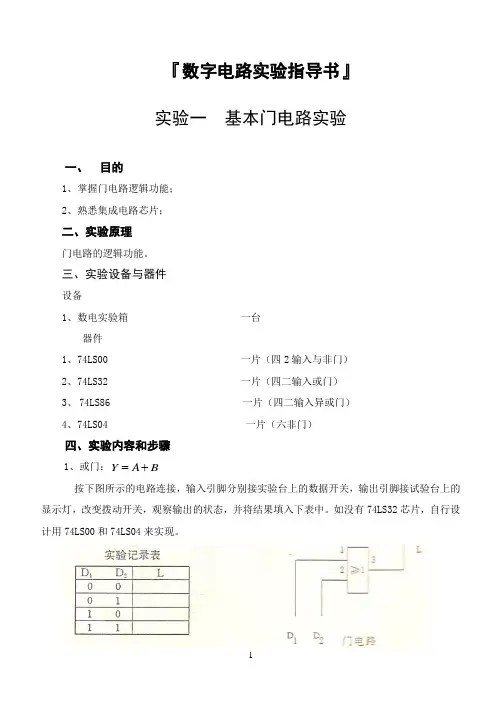 《数字电子技术》实验指导
