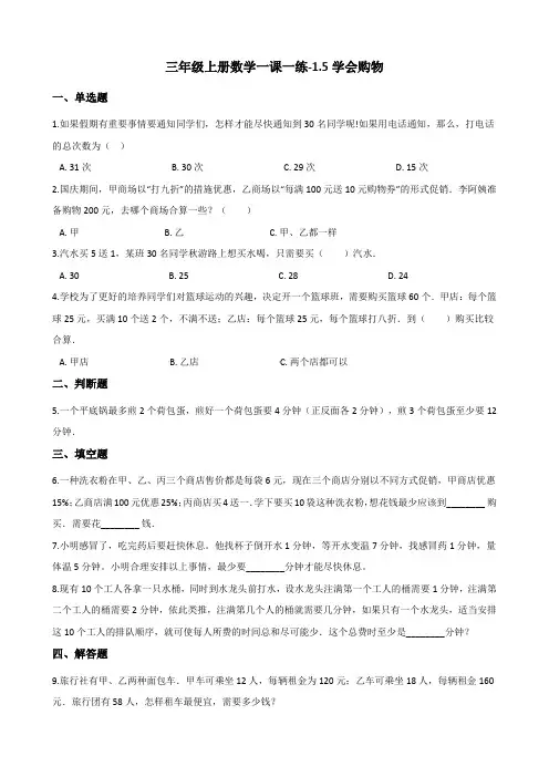 三年级上册数学试题-1.5学会购物 冀教版(含解析)