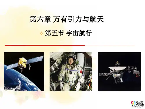 课件5：6.5 宇宙航行