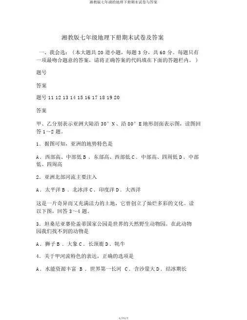 湘教版七年级的地理下册期末试卷与答案