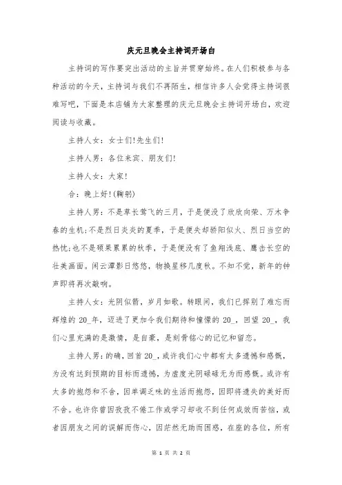 庆元旦晚会主持词开场白