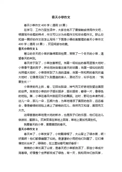 春天小草作文400字（通用10篇）