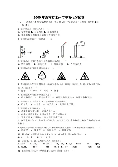 2009年湖南省永州市中考化学试卷.doc