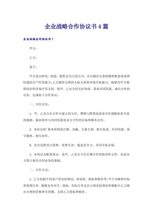 企业战略合作协议书4篇