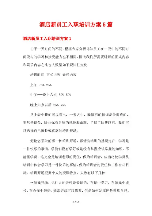 酒店新员工入职培训方案5篇