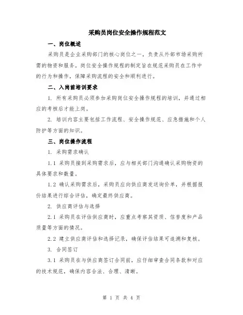 采购员岗位安全操作规程范文