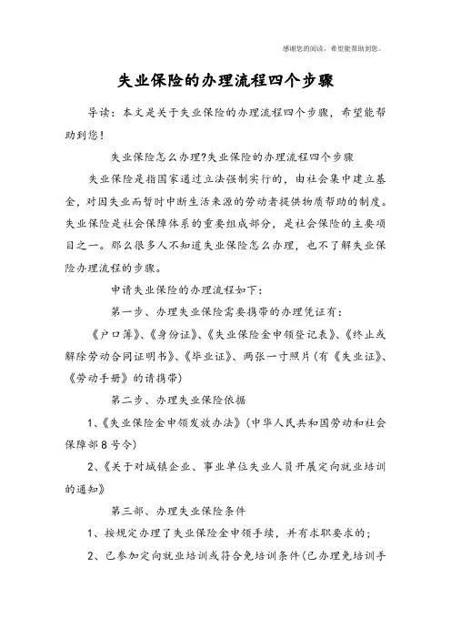 失业保险的办理流程四个步骤