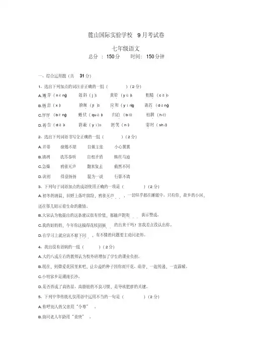 麓山国际实验学校初一9月语文考试卷(含答案).pdf