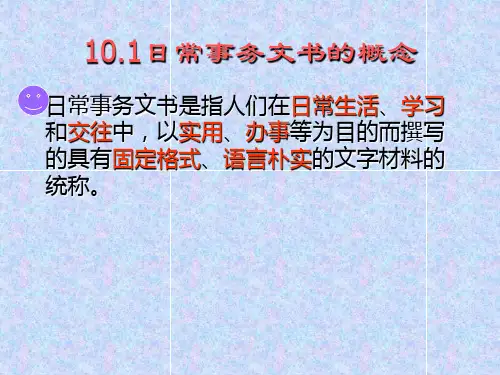 日常事务文书教案