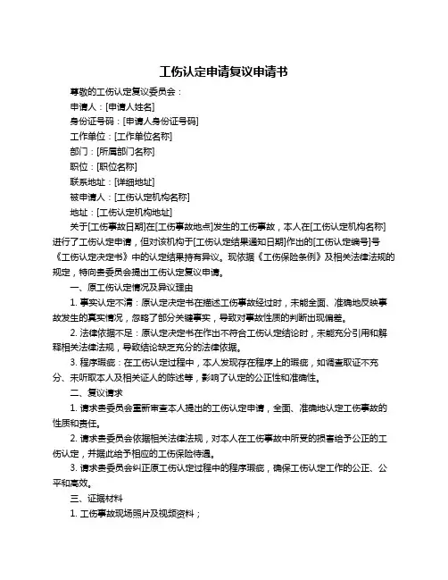工伤认定申请复议申请书