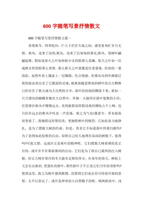 600字随笔写景抒情散文