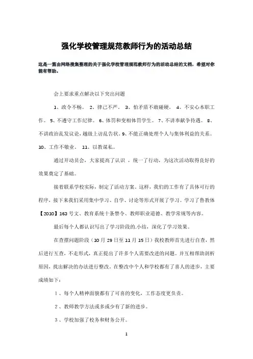 强化学校管理规范教师行为的活动总结