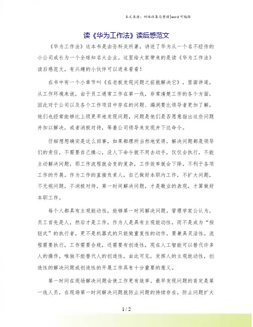 读《华为工作法》读后感范文