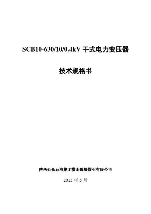 10kV干式变压器招标技术规格书