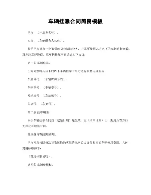 车辆挂靠合同简易模板
