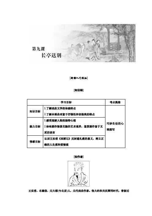 高二语文苏教版必修五讲义：第二单元 第九课 长亭送别 Word版含答案