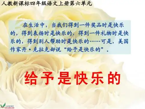 (人教新课标)四年级语文上册课件_给予是快乐的_4