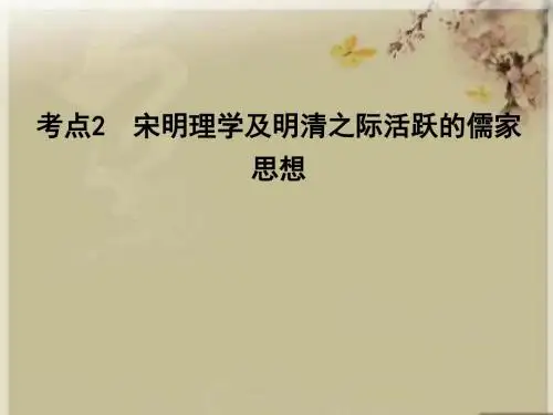 2019年高考历史复习第三模块(文化史)考点巩固提升课件：第十二单元 宋明理学及明清之际活跃的儒家思想