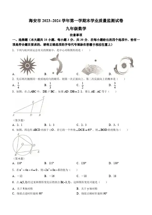 2023-2024学年江苏省南通市海安市九年级上学期期末数学试卷